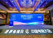 开蔚然新篇 创无限可能  2023“世界电视日”中国电视大会在京隆重开幕